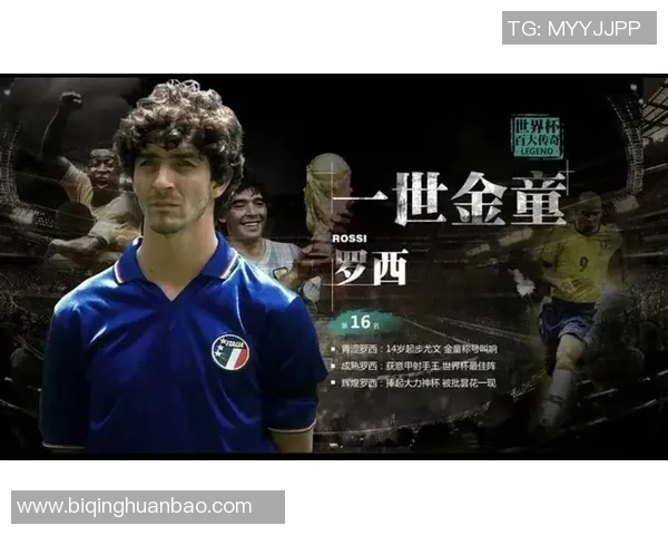 意大利足球传奇罗西：从世界杯英雄到足坛不朽符号